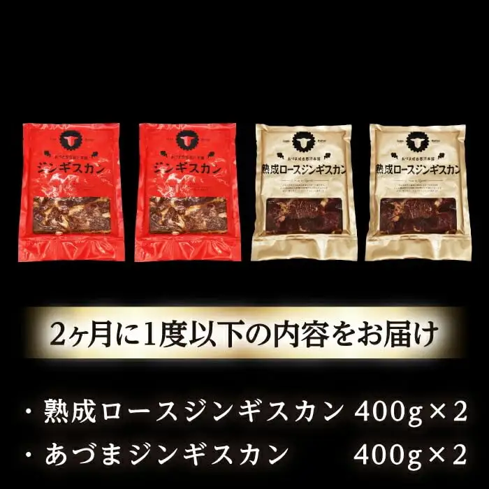 【隔月全2回定期便】ジンギスカン2種セット 計1.6kg（あづまジンギスカン400gx2・熟成ロース400gx2）【Bセット】《厚真町》【有限会社市原精肉店】 ジンギスカン 羊肉 マトン ロース 焼肉用 味付き 小分け 冷凍配送 北海道 [AXAA037]