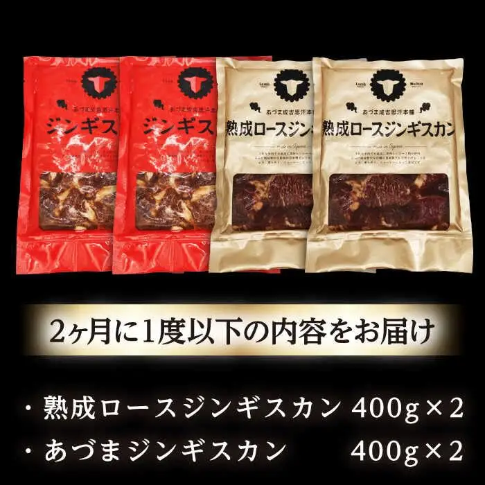 【隔月全6回定期便】ジンギスカン2種セット 計1.6kg（あづまジンギスカン400gx2・熟成ロース400gx2）【Bセット】《厚真町》【有限会社市原精肉店】 ジンギスカン 羊肉 マトン ロース 焼肉用 味付き 小分け 冷凍配送 北海道 [AXAA039]