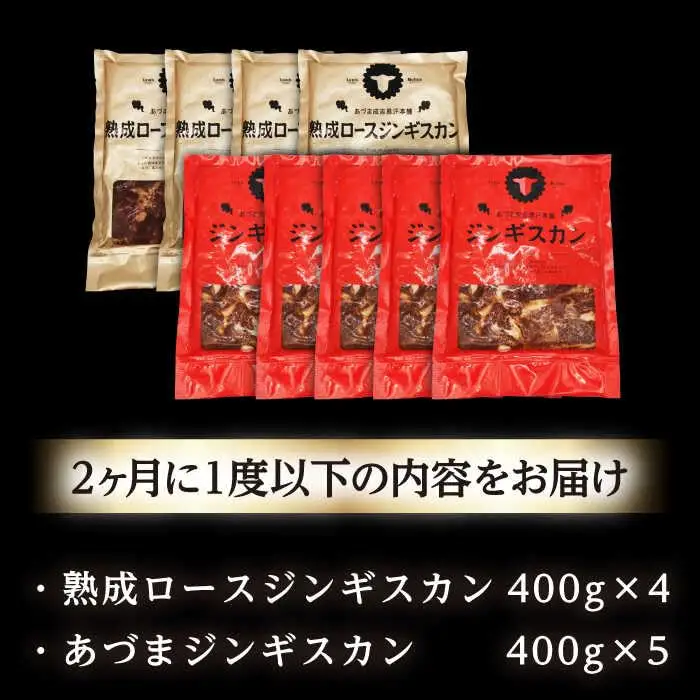 【隔月全2回定期便】ジンギスカン2種セット 計3.6kg（あづまジンギスカン400gx5・熟成ロース400gx4）【Cセット】《厚真町》【有限会社市原精肉店】 ジンギスカン 羊肉 マトン ロース 焼肉用 味付き 小分け 冷凍配送 北海道 [AXAA040]