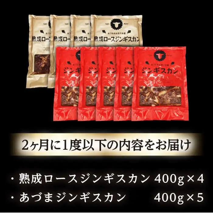 【隔月全3回定期便】ジンギスカン2種セット 計3.6kg（あづまジンギスカン400gx5・熟成ロース400gx4）【Cセット】《厚真町》【有限会社市原精肉店】 ジンギスカン 羊肉 マトン ロース 焼肉用 味付き 小分け 冷凍配送 北海道 [AXAA041]