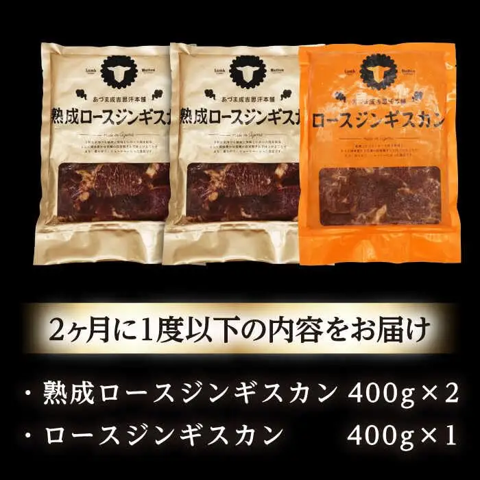 【隔月全2回定期便】ジンギスカン2種セット 計1.2kg（熟成ロース400g×2 ・ロース400g×1)【 Dセット】《厚真町》【有限会社市原精肉店】 ジンギスカン 羊肉 マトン ロース 焼肉用 味付き 小分け 冷凍配送 北海道 [AXAA043]