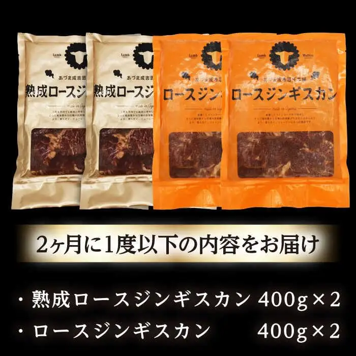 【隔月全2回定期便】ジンギスカン2種セット 計1.6kg（熟成ロース400gx2・ロース400g×2）【Eセット】《厚真町》【有限会社市原精肉店】 ジンギスカン 羊肉 マトン ロース 焼肉用 味付き 小分け 冷凍配送 北海道 [AXAA046]