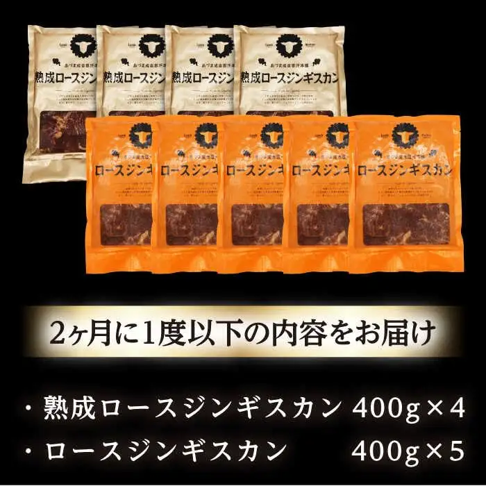 【隔月全6回定期便】ジンギスカン2種セット 計3.6kg（熟成ロース400gx4・ロース400gx5）【Fセット】《厚真町》【有限会社市原精肉店】 ジンギスカン 羊肉 マトン ロース 焼肉用 味付き 小分け 冷凍配送 北海道 [AXAA049]