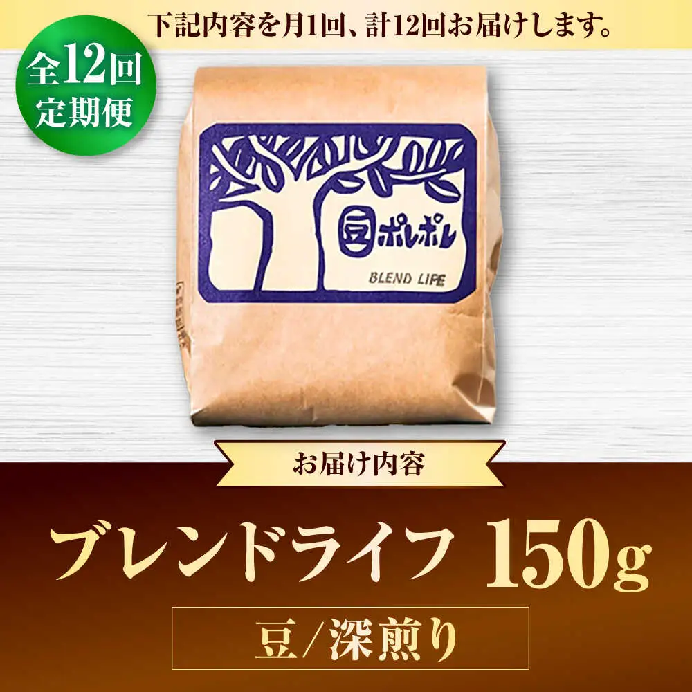 コーヒー 【全12回定期便】【豆のまま】豆ポレポレオリジナルブレンド ブレンドライフ 150g  BCAW015