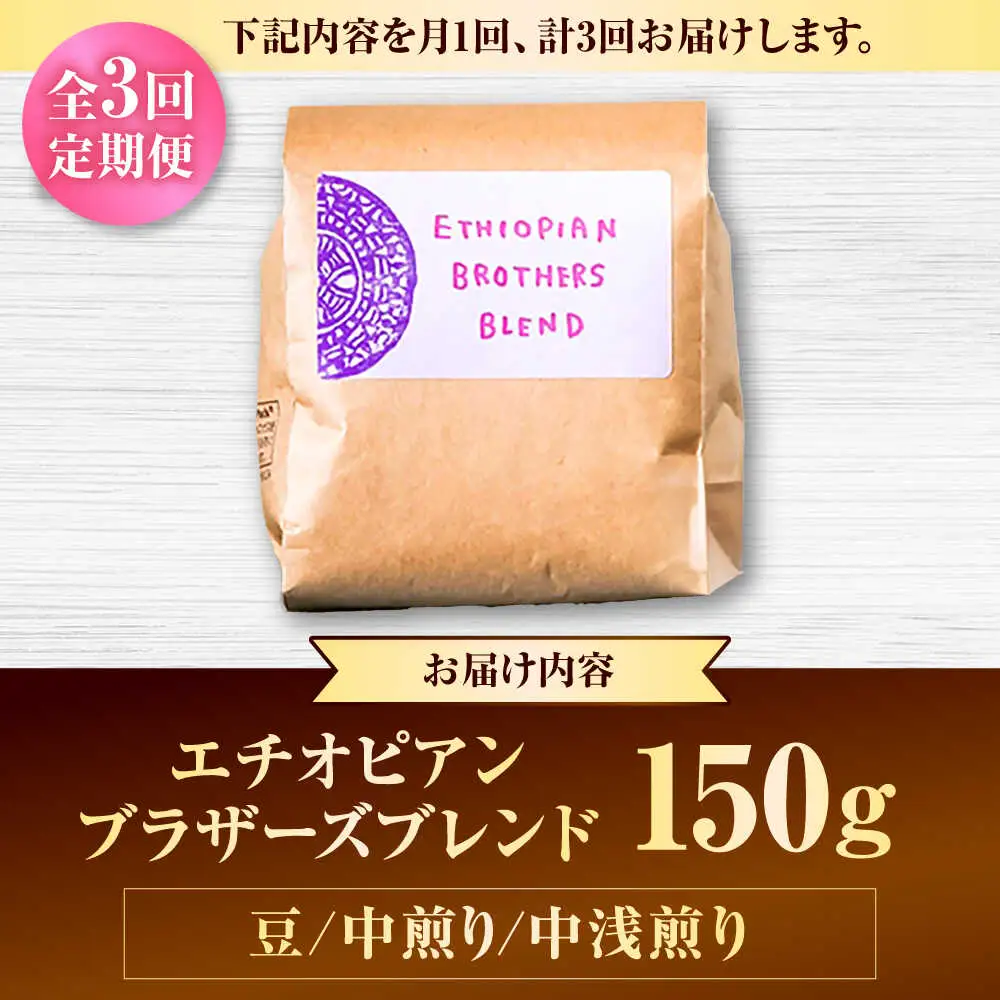 コーヒー 【全3回定期便】【豆のまま】豆ポレポレオリジナルブレンド エチオピアンブラザーズブレンド 150g  BCAW019