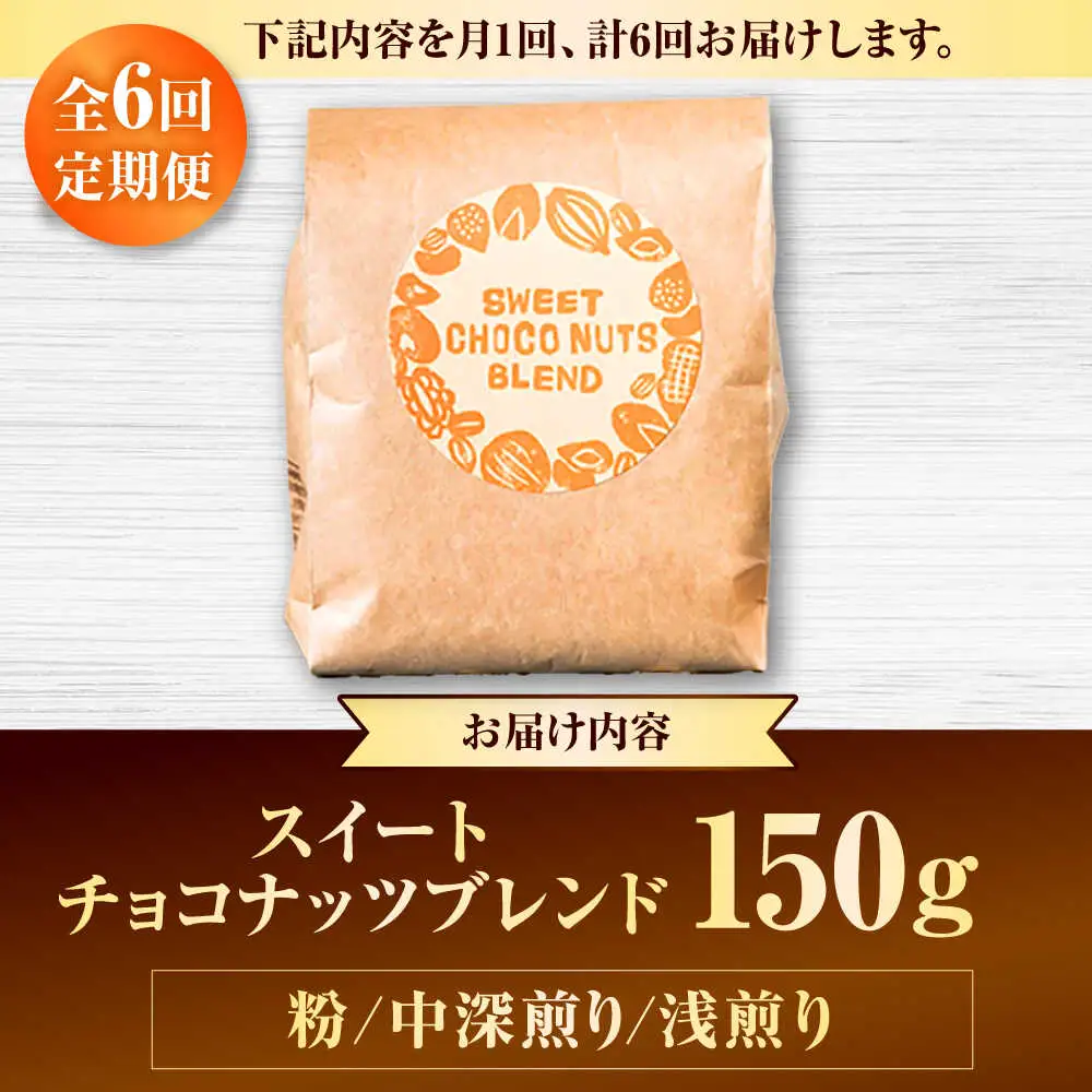 コーヒー 【全6回定期便】【粉に挽く】豆ポレポレオリジナルブレンド スイートチョコナッツブレンド 150g  BCAW029