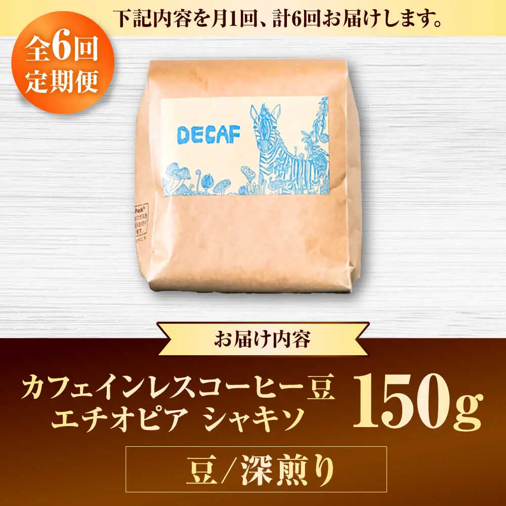 カフェインレス 【全6回定期便】【豆のまま】カフェインレスコーヒー豆 エチオピア シャキソ 150g  BCAW044 コーヒー