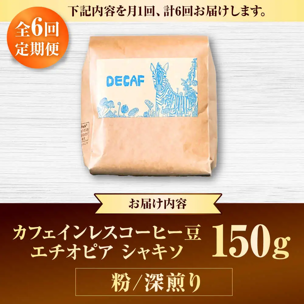 カフェインレス 【全6回定期便】【粉に挽く】カフェインレスコーヒー豆 エチオピア シャキソ 150g  BCAW047 コーヒー