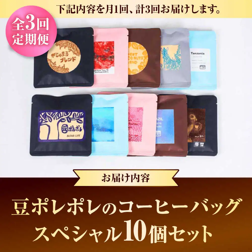 コーヒー 【全3回定期便】豆ポレポレのコーヒーバッグスペシャル10個入り  BCAW049