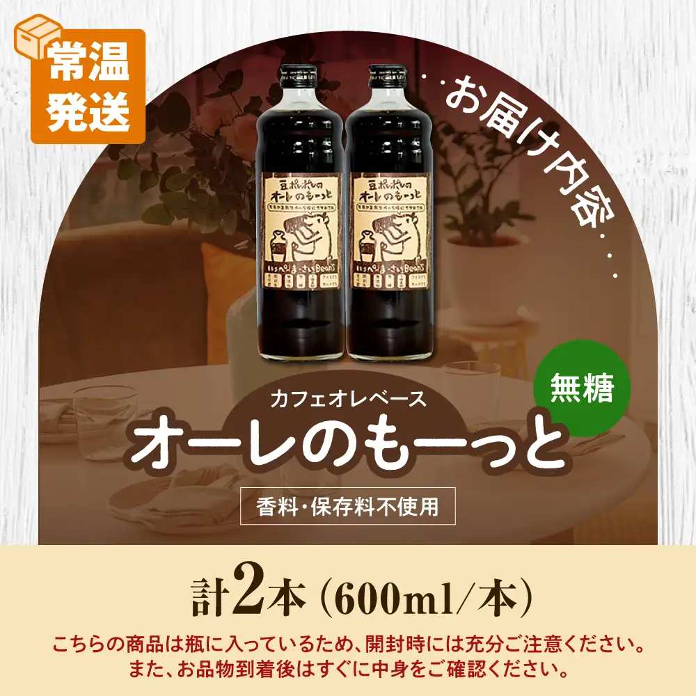 コーヒー 豆ポレポレのオーレのもーっと (無糖) 2本セット  BCAW052 カフェオレ