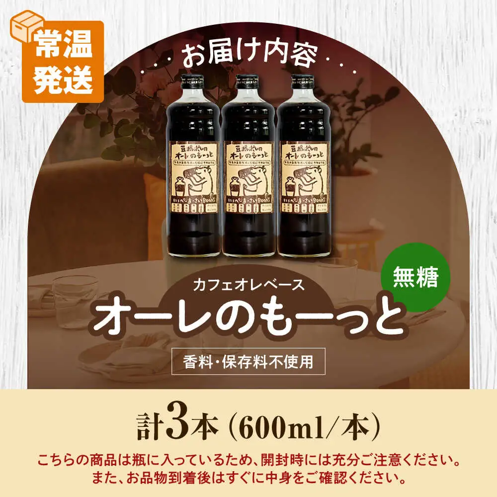コーヒー 豆ポレポレのオーレのもーっと (無糖) 3本セット  BCAW054 カフェオレ