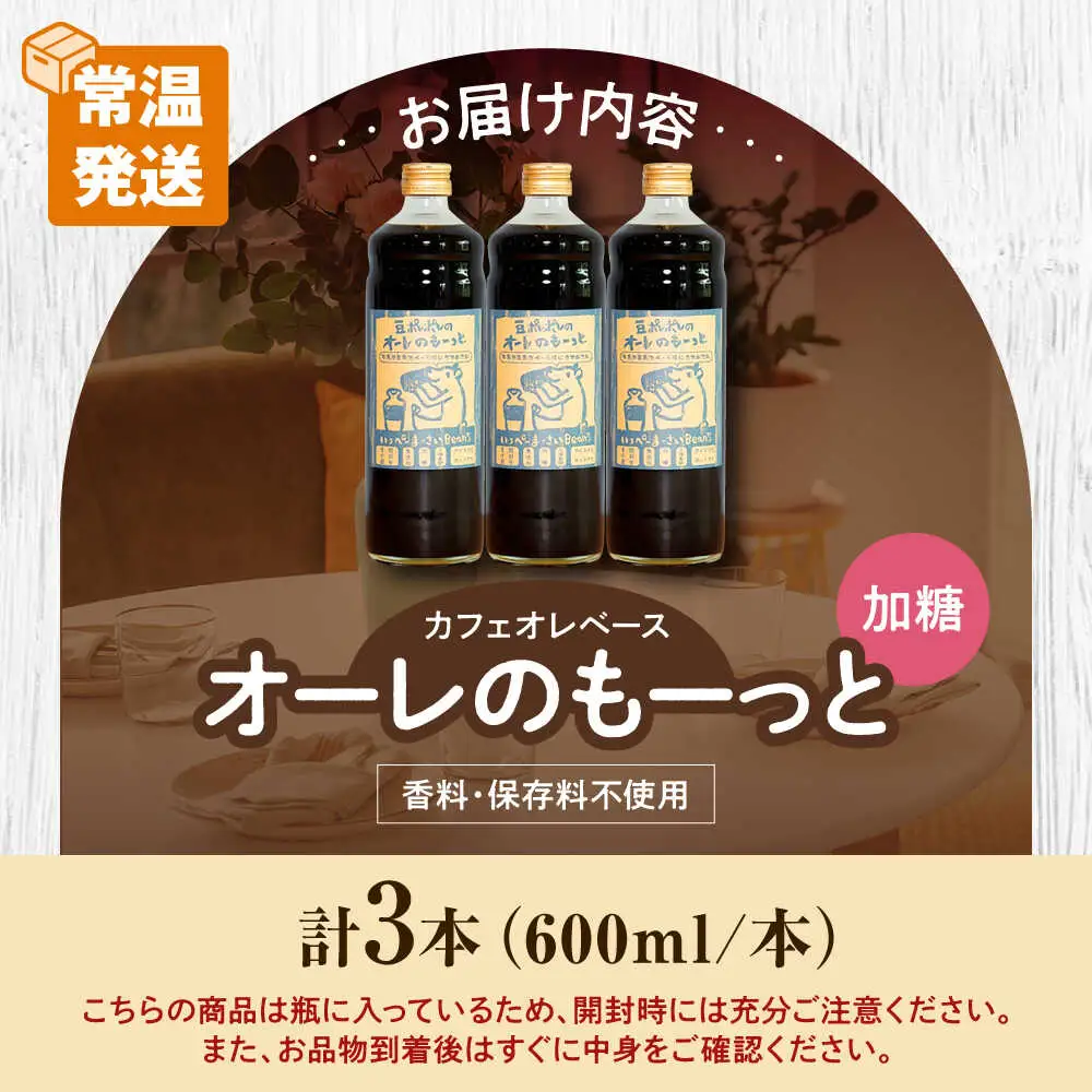 コーヒー 豆ポレポレのオーレのもーっと (加糖) 3本セット  BCAW058 カフェオレ