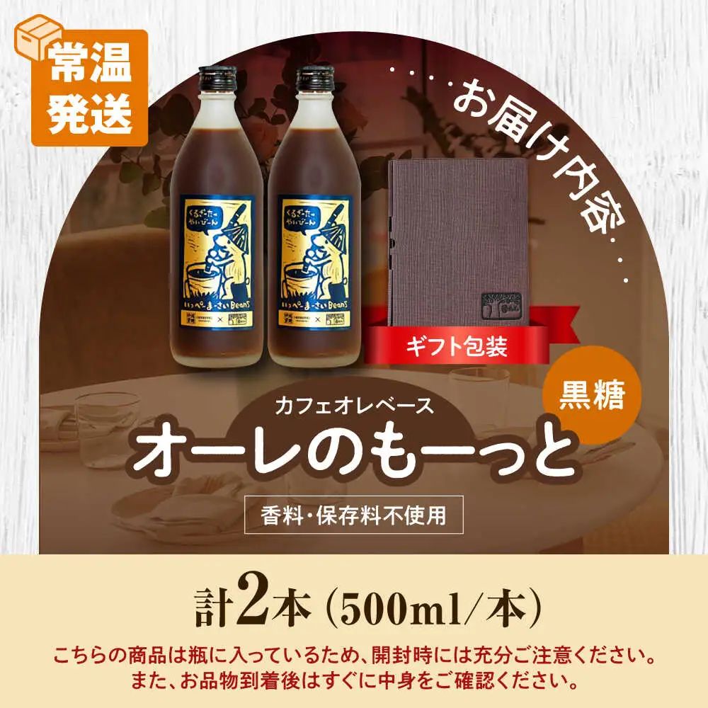 コーヒー 【ギフト】豆ポレポレのオーレのもーっと (黒糖) 2本セット  BCAW061 カフェオレ