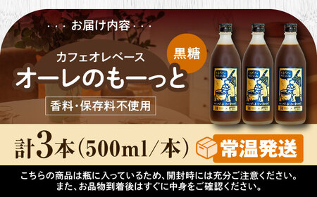 コーヒー 豆ポレポレのオーレのもーっと (黒糖) 3本セット  BCAW062 カフェオレ