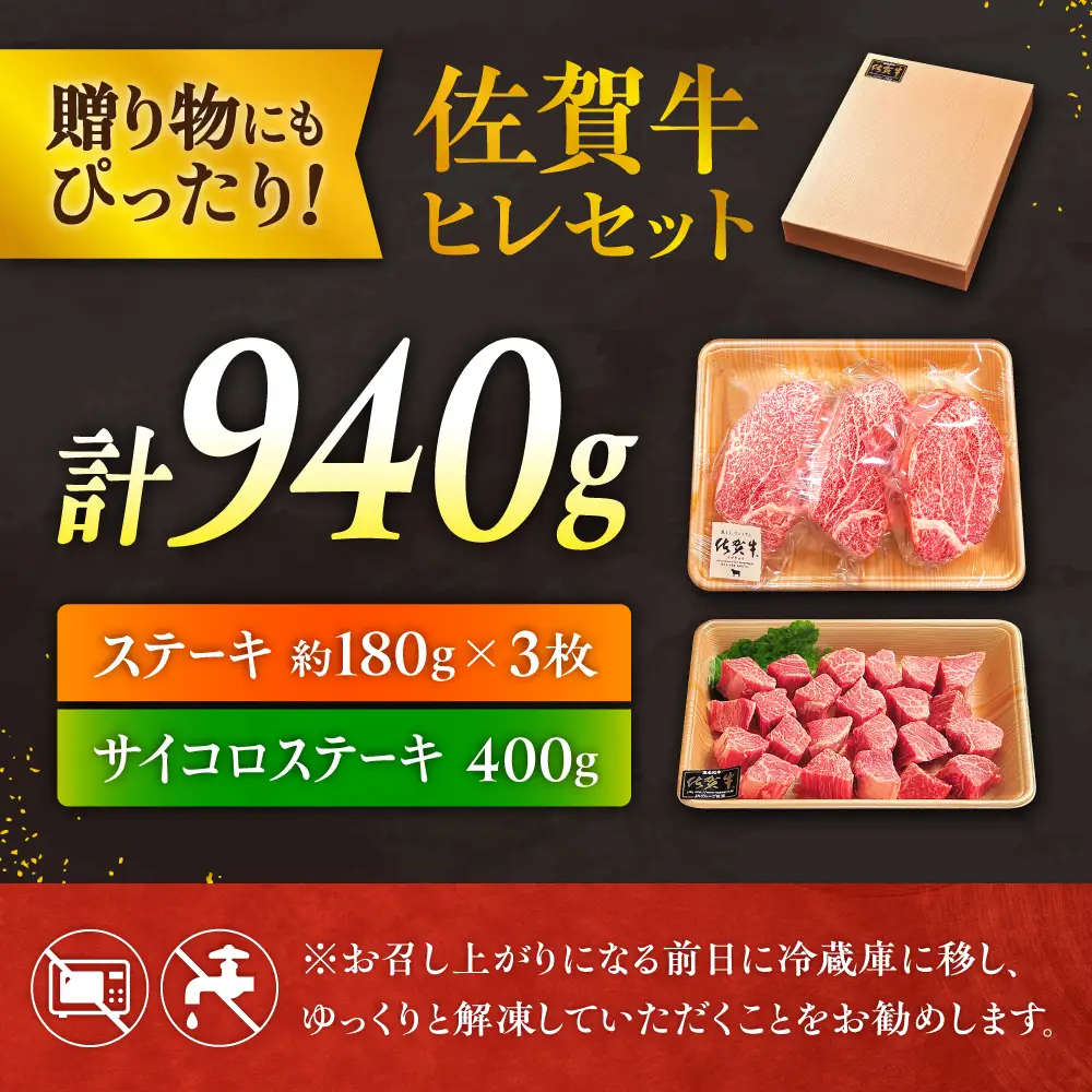 佐賀牛 ヒレステーキセット ステーキ180g×3 サイコロステーキ400g[FCH025]