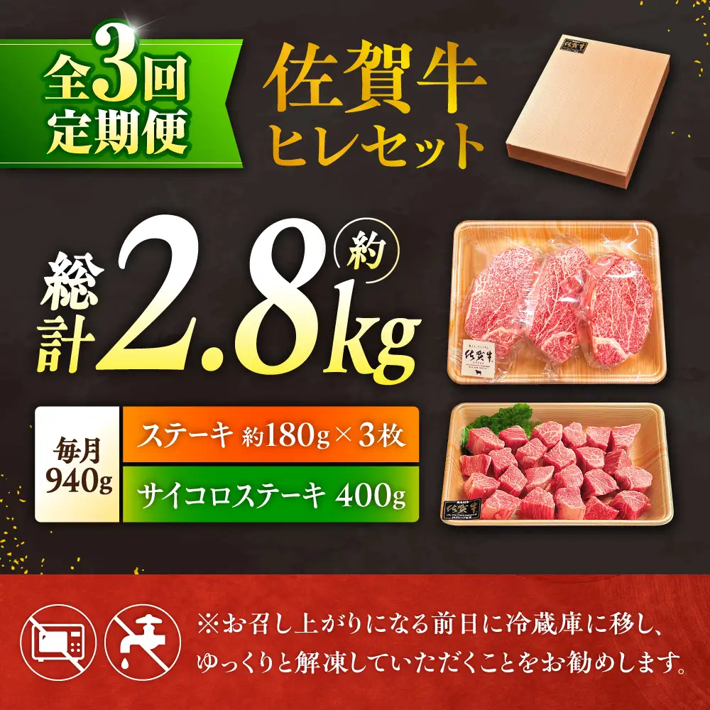 3回定期便 佐賀牛 ヒレステーキセット ステーキ180g×3 サイコロステーキ400g[FCH026]