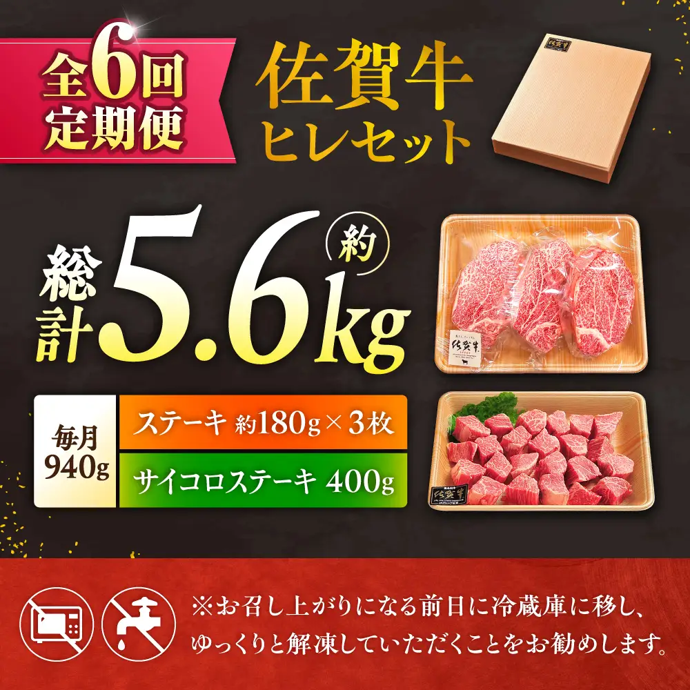6回定期便 佐賀牛 ヒレステーキセット ステーキ180g×3 サイコロステーキ400g[FCH027]