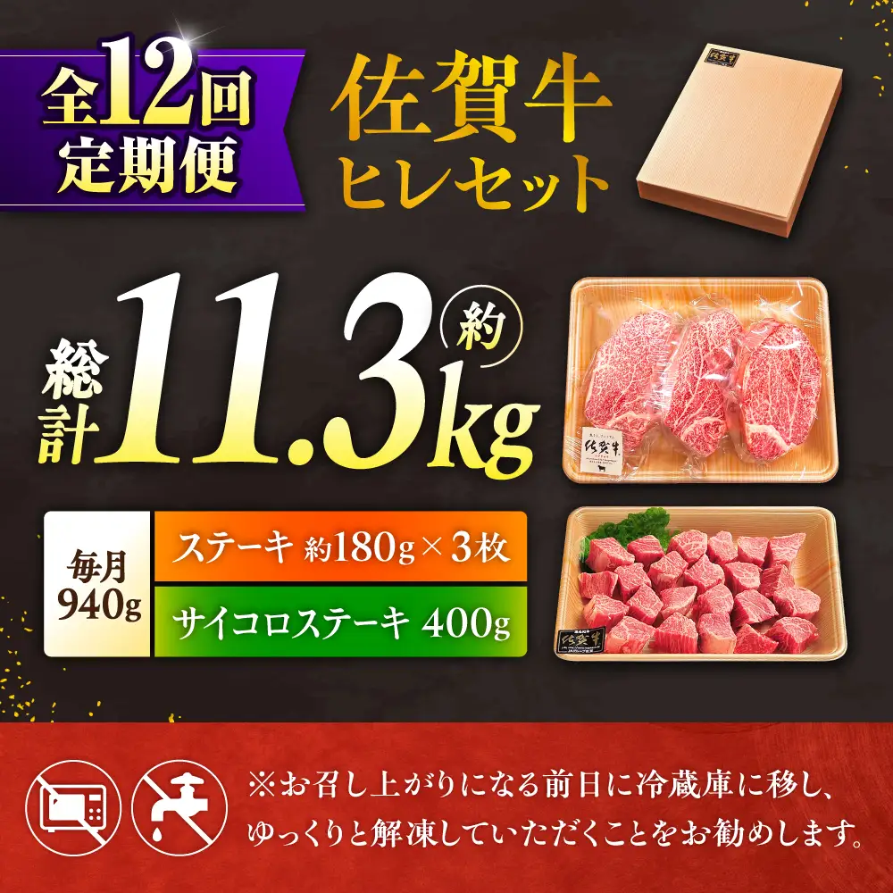 12回定期便 佐賀牛 ヒレステーキセット ステーキ180g×3 サイコロステーキ400g[FCH028]