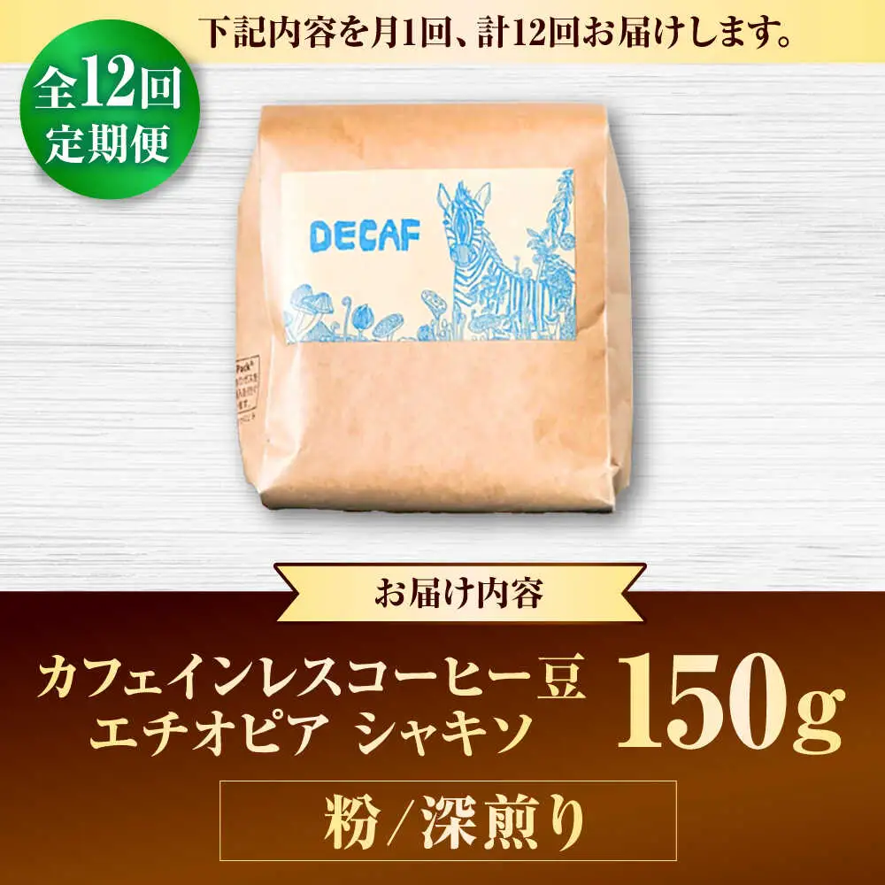 ノンカフェイン 【全12回定期便】【粉に挽く】カフェインレス コーヒー豆 エチオピア シャキソ 150g  BCAW048 コーヒー