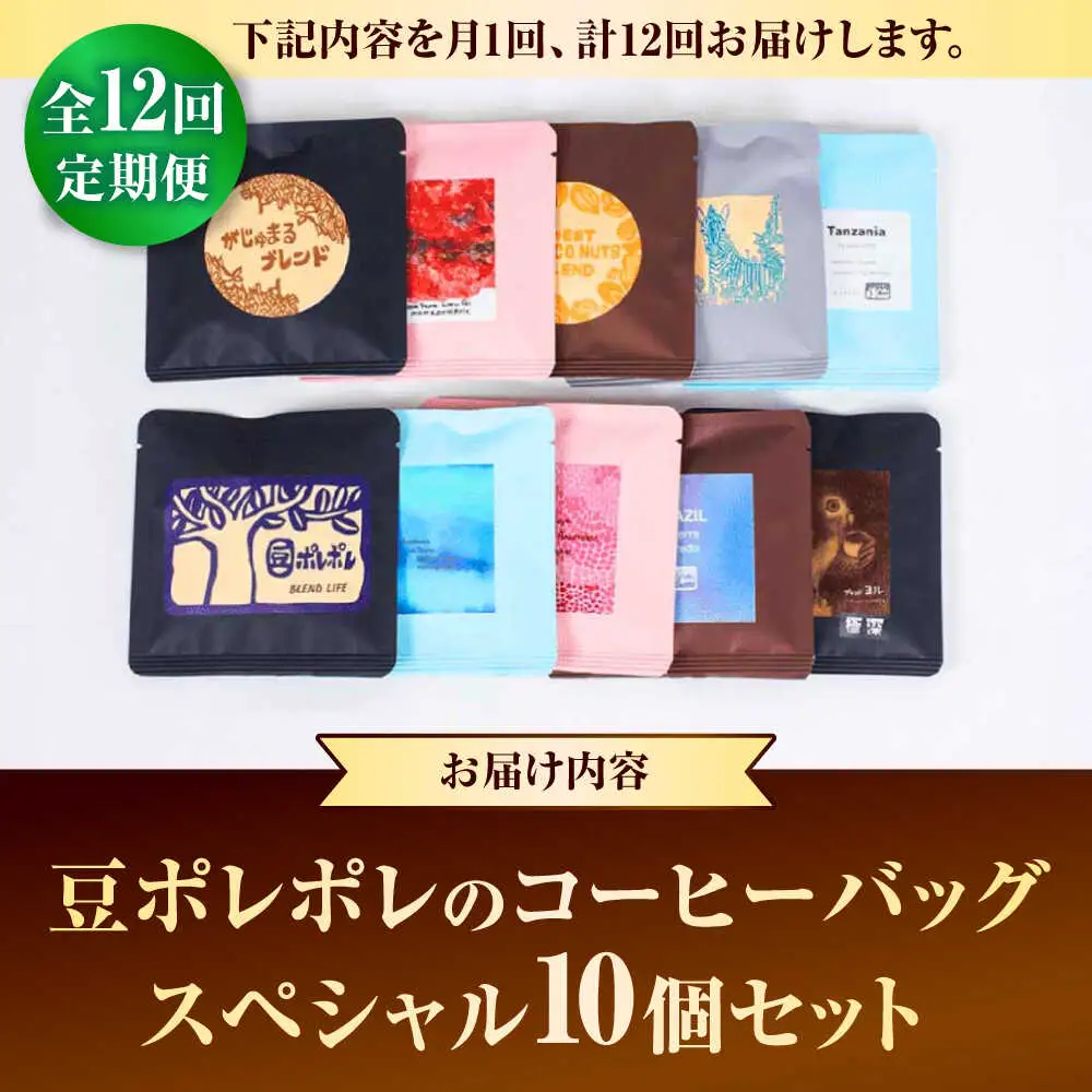 コーヒー 【全12回定期便】豆ポレポレのコーヒーバッグスペシャル10個入り  BCAW051