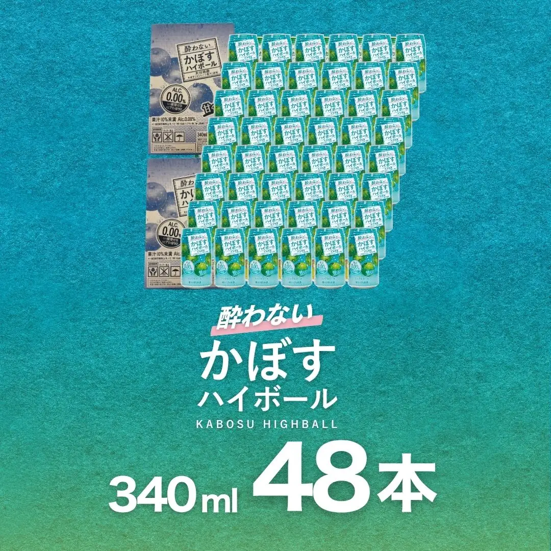 【定期便】酔わない かぼす ハイボール 340ml×48本 6回(ノンアルコール) | 豊後高田市 ノンアル