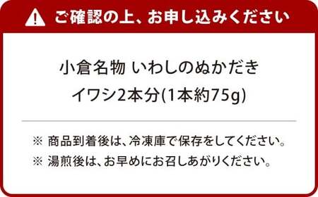 小倉名物 いわしのぬかだき 2本分 計約150g ぬかだき ぬか炊き ぬかみそ炊き いわし イワシ 鰮 鰯 明太子