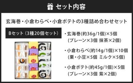 3種 詰め合わせセット B 玄海巻 5個 小倉わらべ 10個 小倉ポテト 5個 計20個 詰め合わせ セット 和菓子 饅頭 スイートポテト お菓子 菓子 おやつ スイーツ 和スイーツ デザート