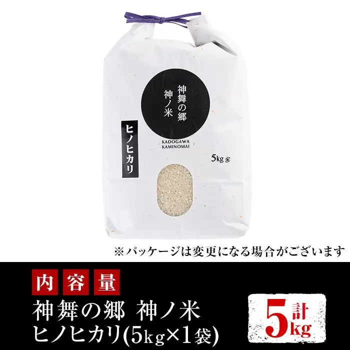 ＜先行予約受付中！2026年10月下旬以降順次発送予定＞＜期間限定・数量限定＞令和8年産 新米 宮崎県門川町産ヒノヒカリ(5kg×1) お米 精米 白米 ごはん ご飯 ひのひかり 皇室献上米 【KM-3】【神舞農園】