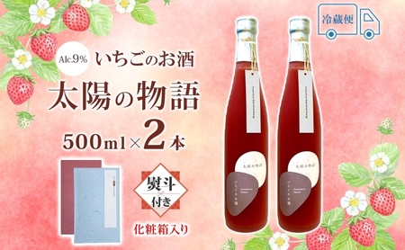 いちごのお酒太陽の物語とちおとめリキュールいちごのお酒【500ml×2本】