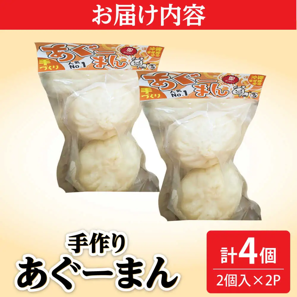 肉まん あぐーまん 4個入り (2個入り×2P)  8000円 BCBL007 惣菜