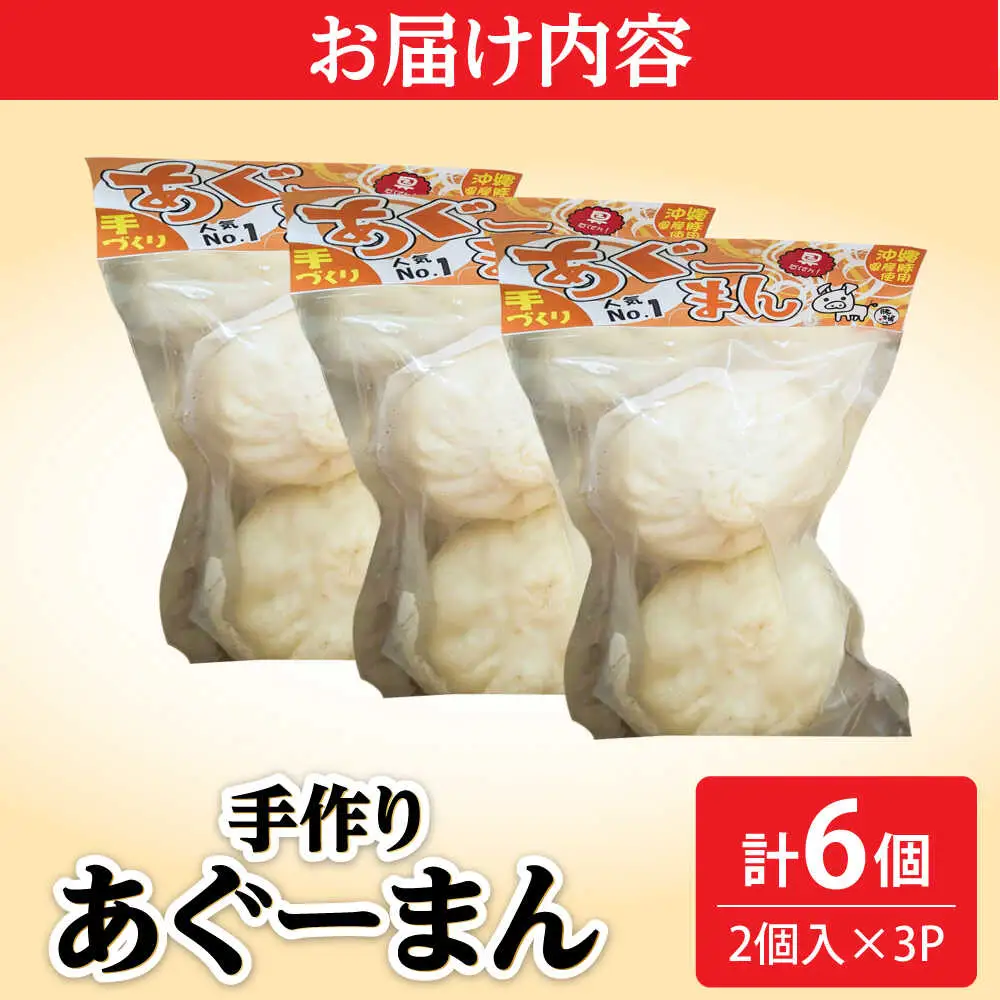 肉まん あぐー豚まん 6個 手づくり
