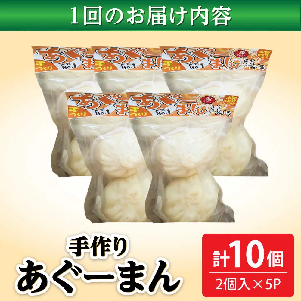 肉まん 【全3回定期便】あぐーまん 10個入り (2個入り×5P)  BCBL011 惣菜
