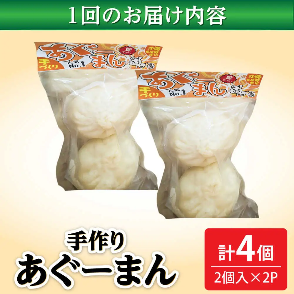 肉まん 【全3回定期便】あぐーまん 4個入り (2個入り×2P)  BCBL017 惣菜