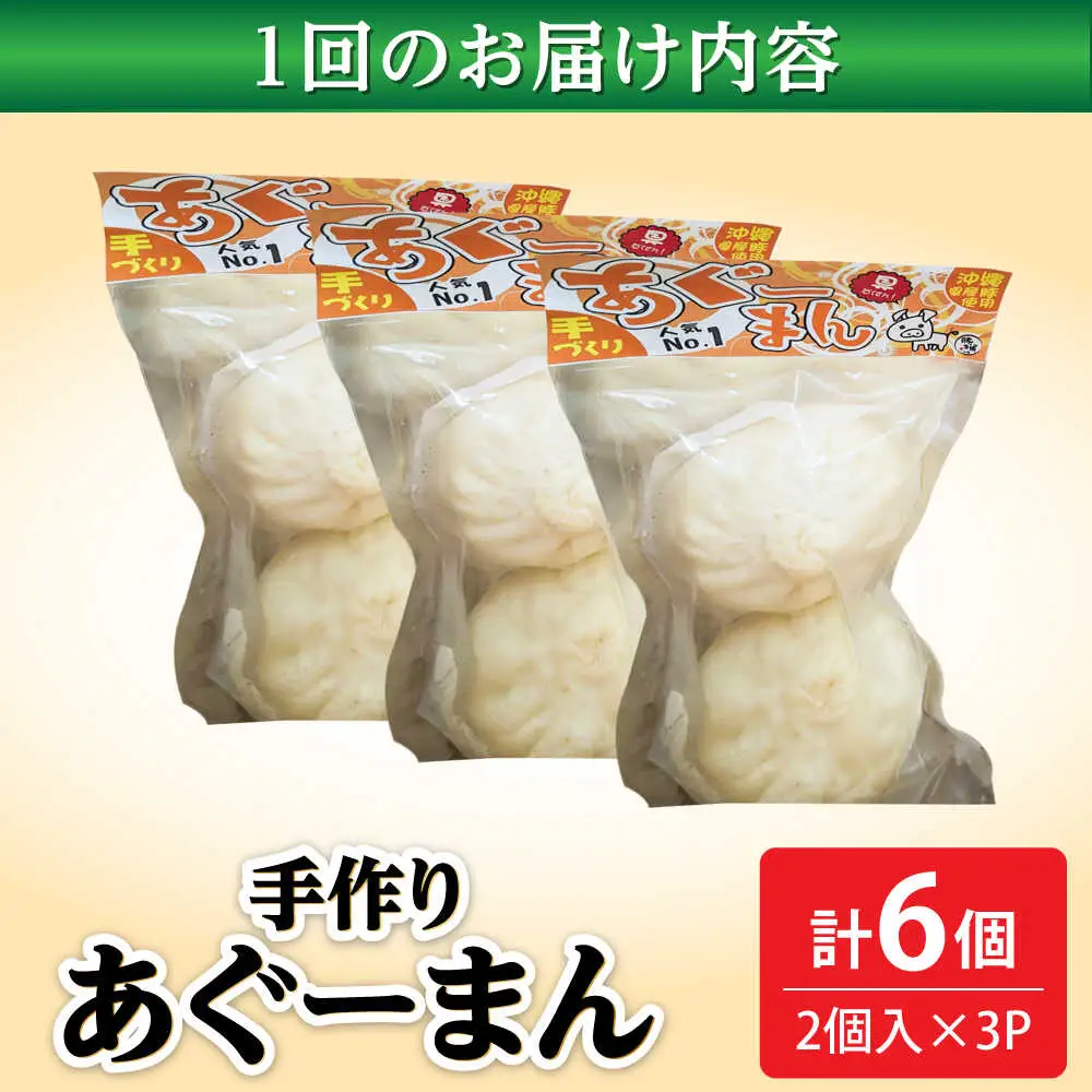 肉まん 【全3回定期便】あぐーまん 6個入り (2個入り×3P)  BCBL018 惣菜