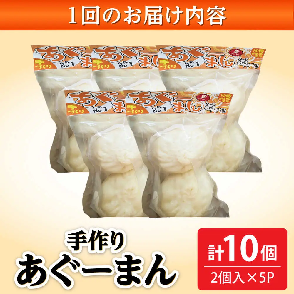 肉まん 【全6回定期便】あぐーまん 10個入り (2個入り×5P)  BCBL021 惣菜