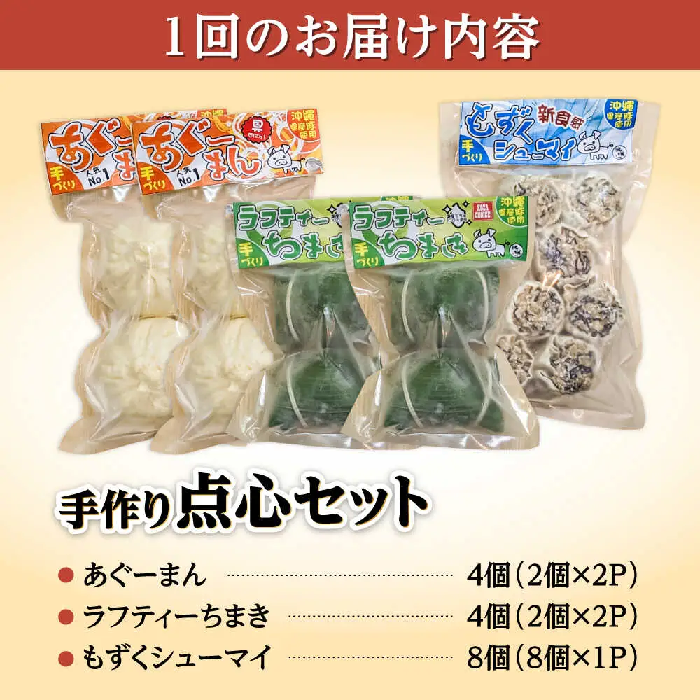 豚まん ちまき 焼売 【全6回定期便】点心3種詰め合わせセット (あぐーまん4個・ラフティーちまき4個・もずくシューマイ8個)  BCBL024 惣菜