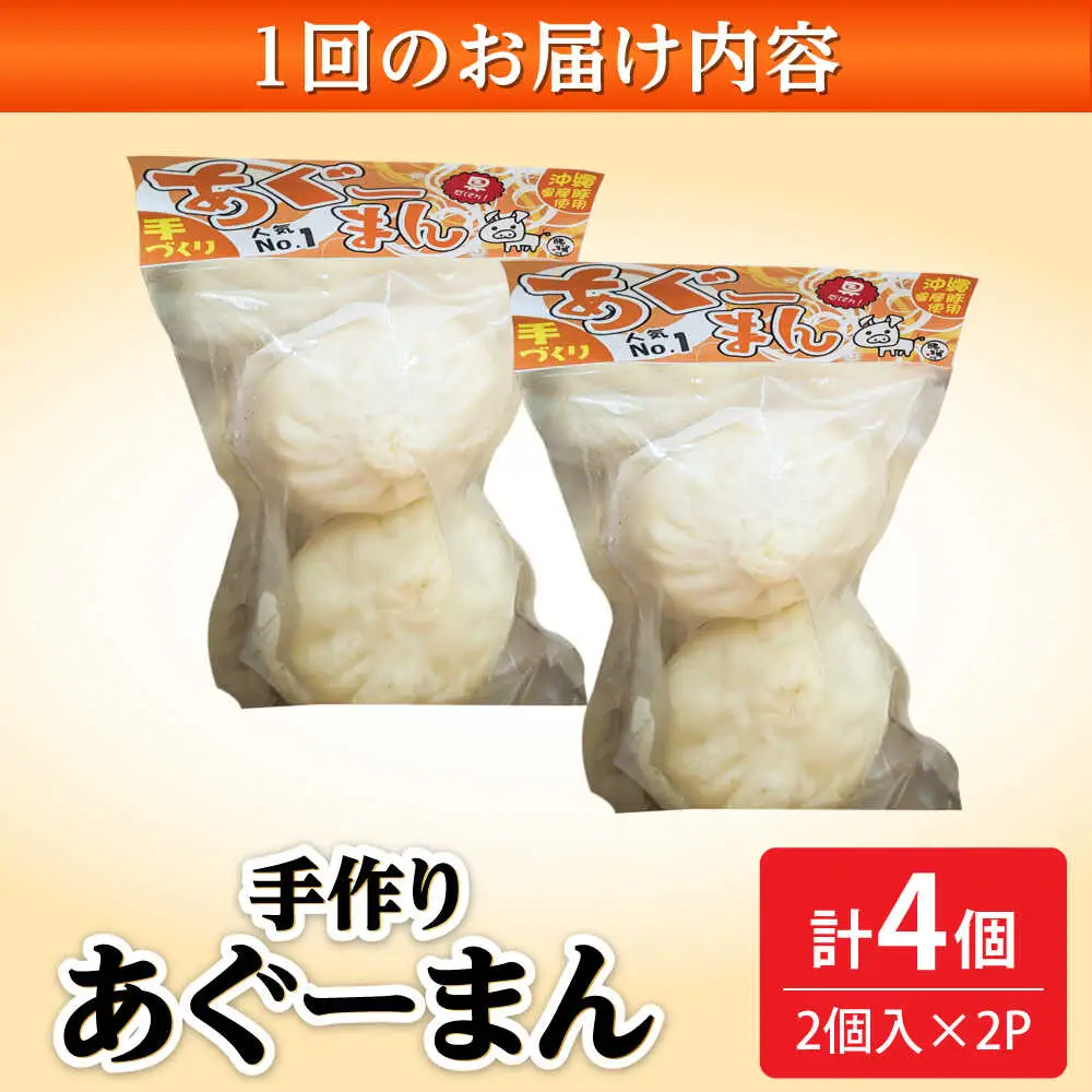 肉まん 【全6回定期便】あぐーまん 4個入り (2個入り×2P)  BCBL027 惣菜