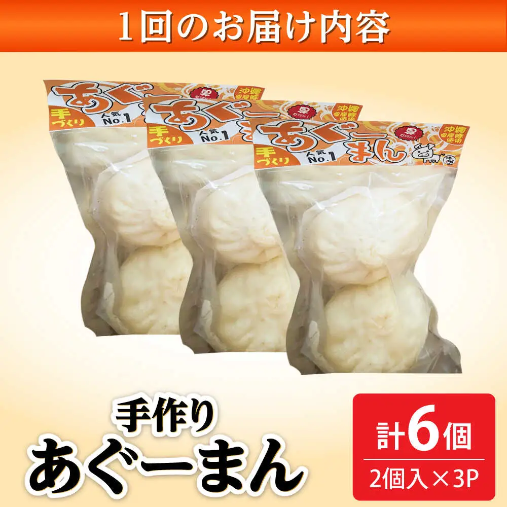 肉まん 【全6回定期便】あぐーまん 6個入り (2個入り×3P)  BCBL028 惣菜