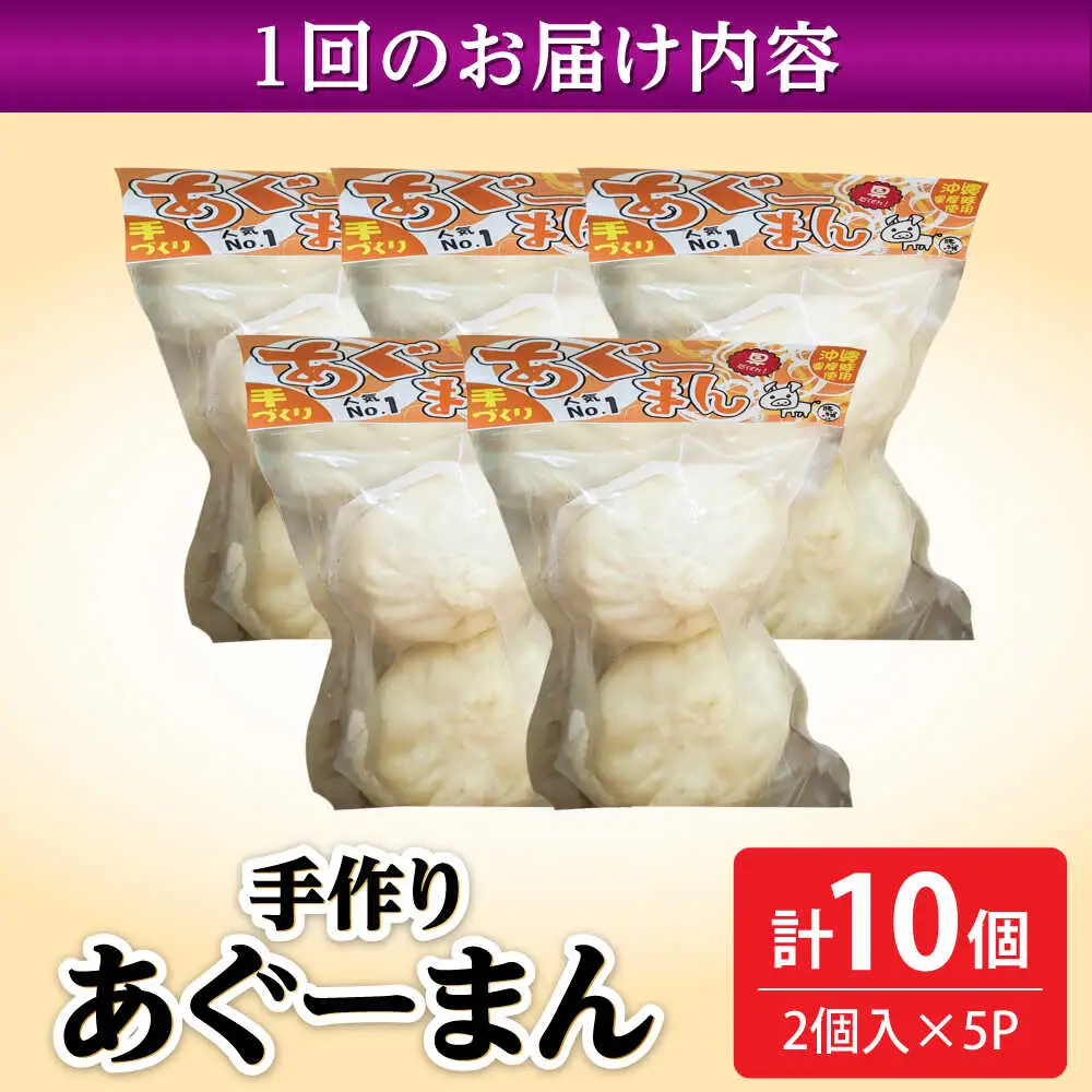 肉まん 【全12回定期便】あぐーまん 10個入り (2個入り×5P)  BCBL031 惣菜