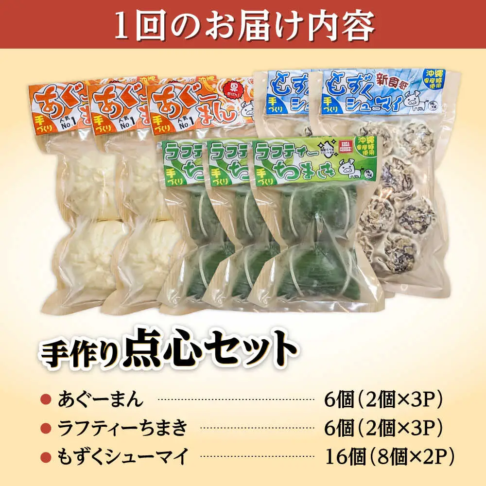 豚まん ちまき 焼売 【全12回定期便】点心3種詰め合わせセット (あぐーまん6個・ラフティーちまき6個・もずくシューマイ16個)  BCBL035 惣菜