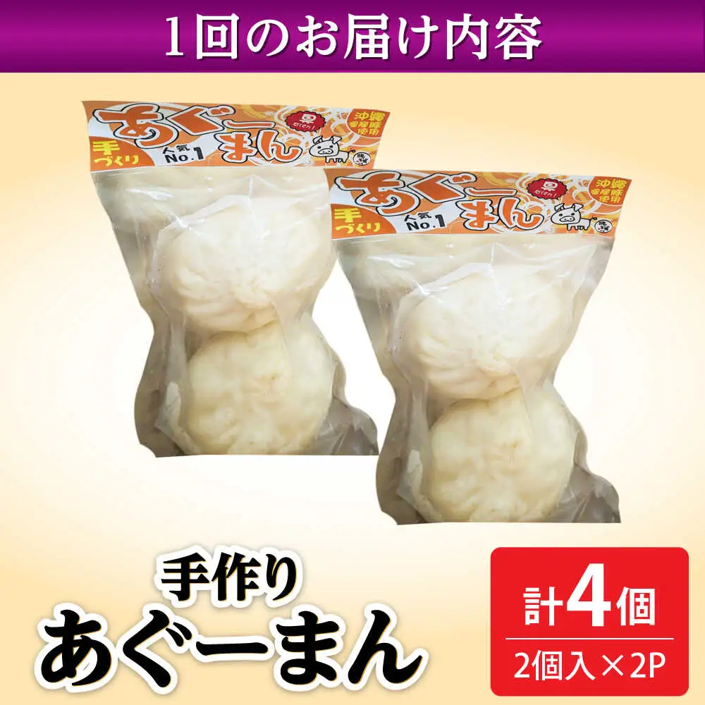 肉まん 【全12回定期便】あぐーまん 4個入り (2個入り×2P)  BCBL037 惣菜