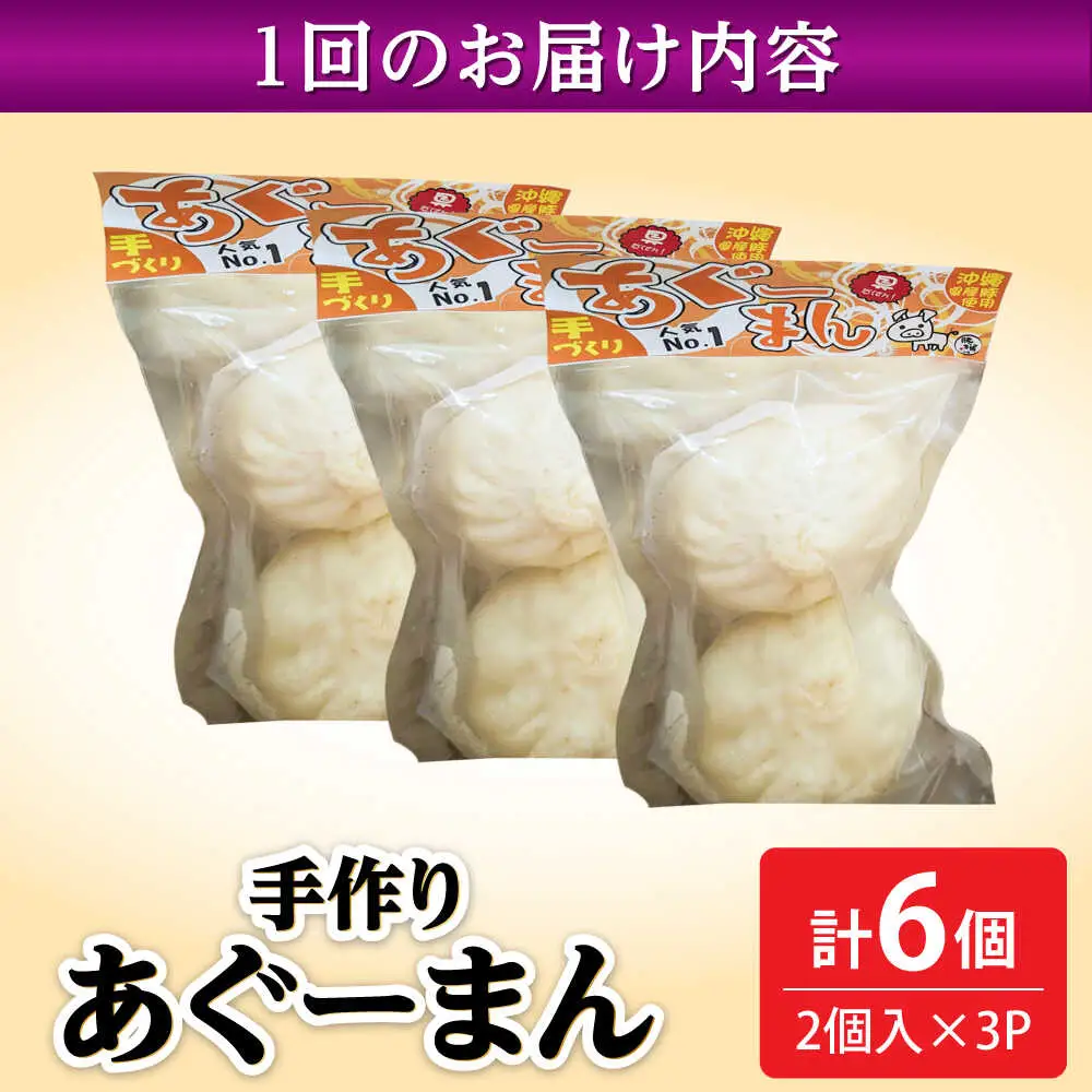 肉まん 【全12回定期便】あぐーまん 6個入り (2個入り×3P)  BCBL038 惣菜