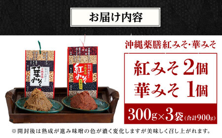 薬膳みそ 沖縄薬膳紅みそ2個・華みそ1個 2種セット (300g×3)  BCBU006 味噌