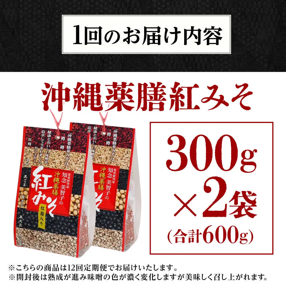 薬膳みそ 【全12回定期便】沖縄薬膳紅みそ 計600g (300g×2個)  BCBU016 味噌