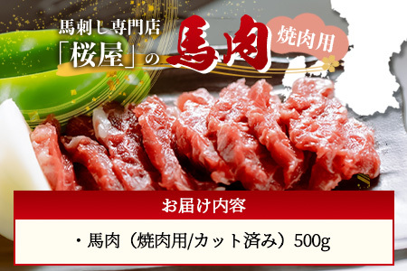 【桜屋】馬肉 焼肉用 500g (カット済) 本場 熊本県 馬焼き 専門店 馬刺し 馬肉 肉 赤身 焼き肉 バーベキュー アウトドア 050-0367
