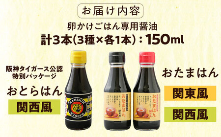 【50セット限定】たまごかけごはん専用醤油 3本セット おとらはん(関西風)/おたまはん(関西風・関東風) 150ml×各1本 [AIBB009] 醤油