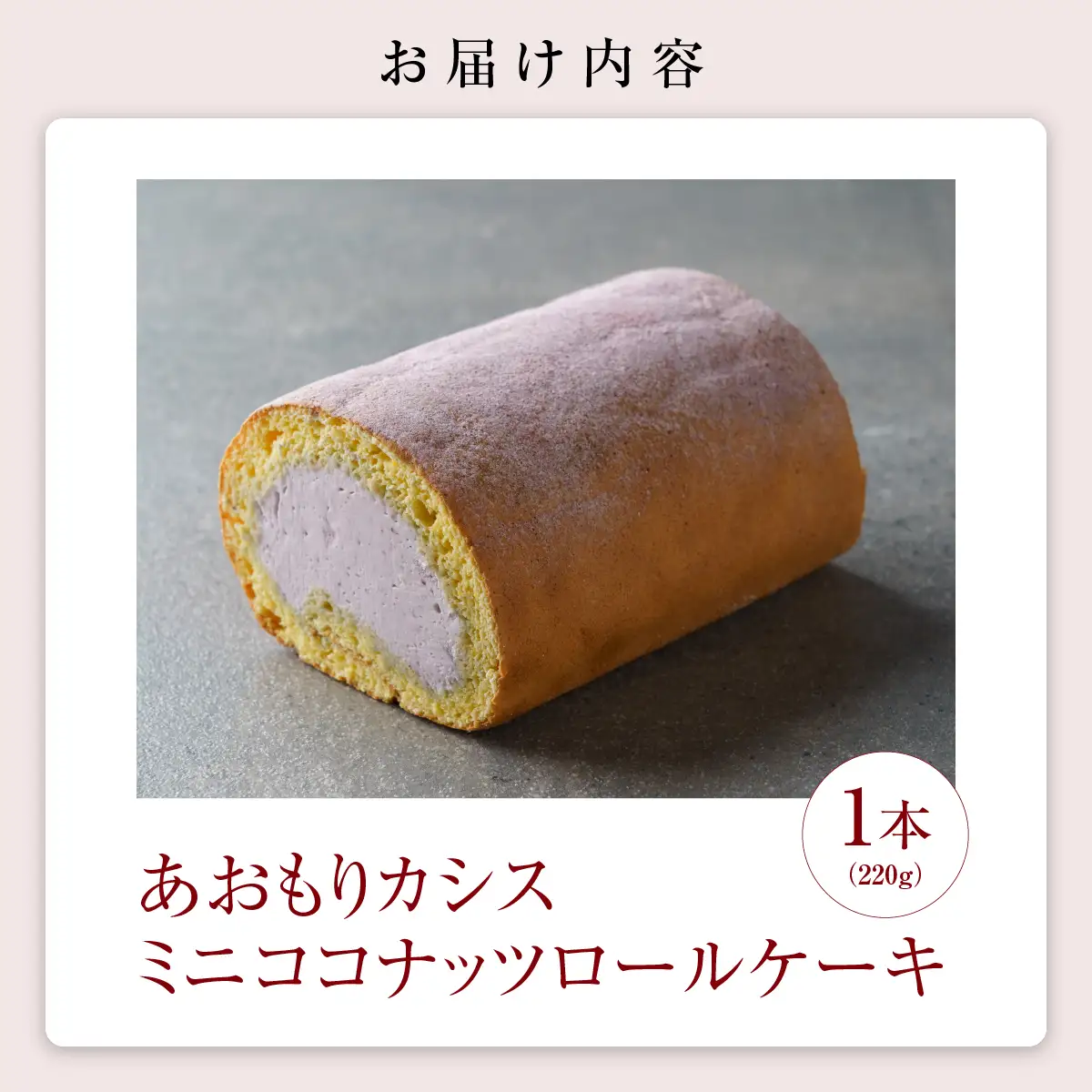 【香料・乳化剤・安定剤不使用】手作りあおもりカシスミニココナッツロールケーキ【jbpy0005】