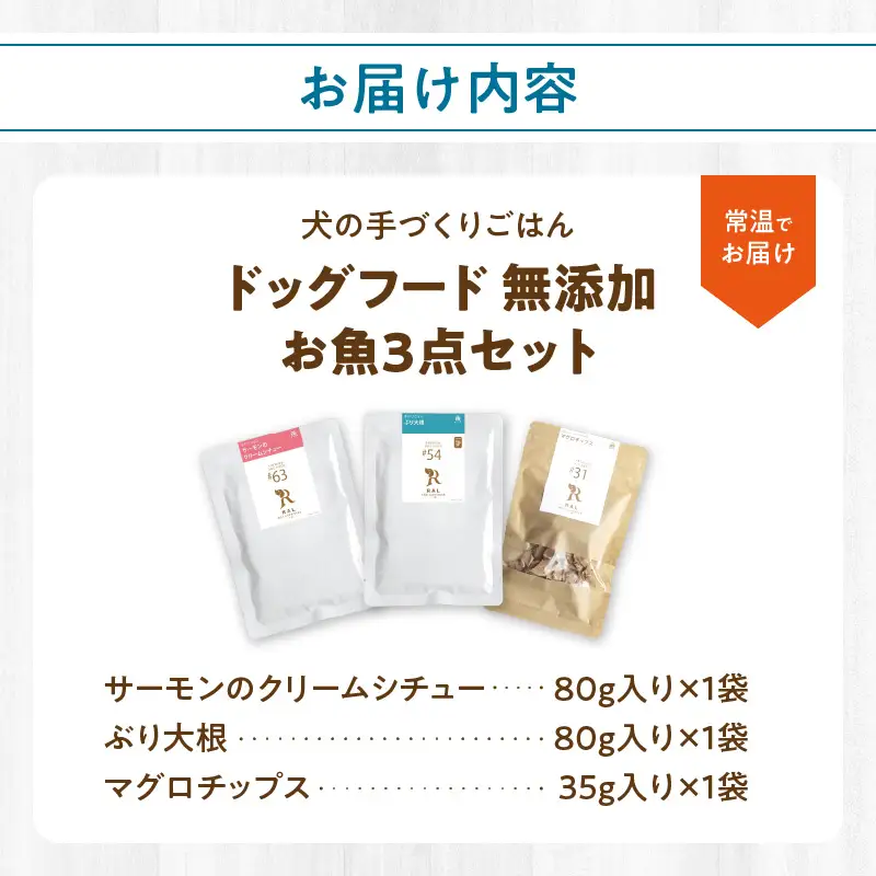 ドッグフード 無添加 お魚3点セット【犬の手作りごはん】 R15011