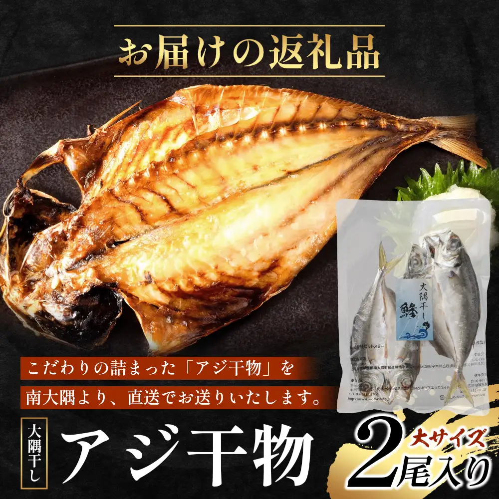 鹿児島県産 アジ 干物 大サイズ×2枚 ≪合計2枚≫［1枚 約22～25センチ］PT-1 | 開き 大隅干し 冷凍 国産 鯵 ひもの 海鮮 新鮮 瞬間冷凍 産地直送 鹿児島県 南大隅町 ピットスリー