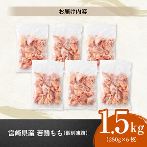 鶏肉【令和8年9月発送】宮崎県産若鶏もも切身IQF1.5kg（250g×6）小分け カット済